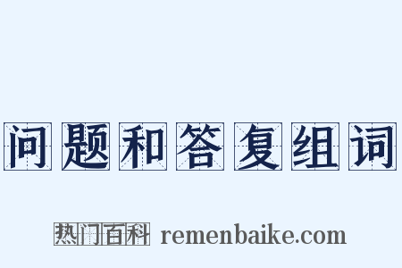 问题和答复组词是什么意思的图片